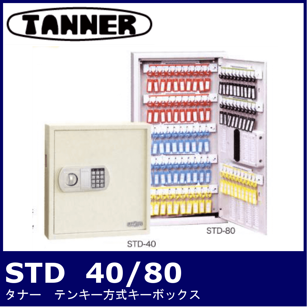 TANNER STDシリーズ 40/80【タナー/可変テンキー式キーボックス】 / 鍵と電気錠の通販サイトkeyDEPO.