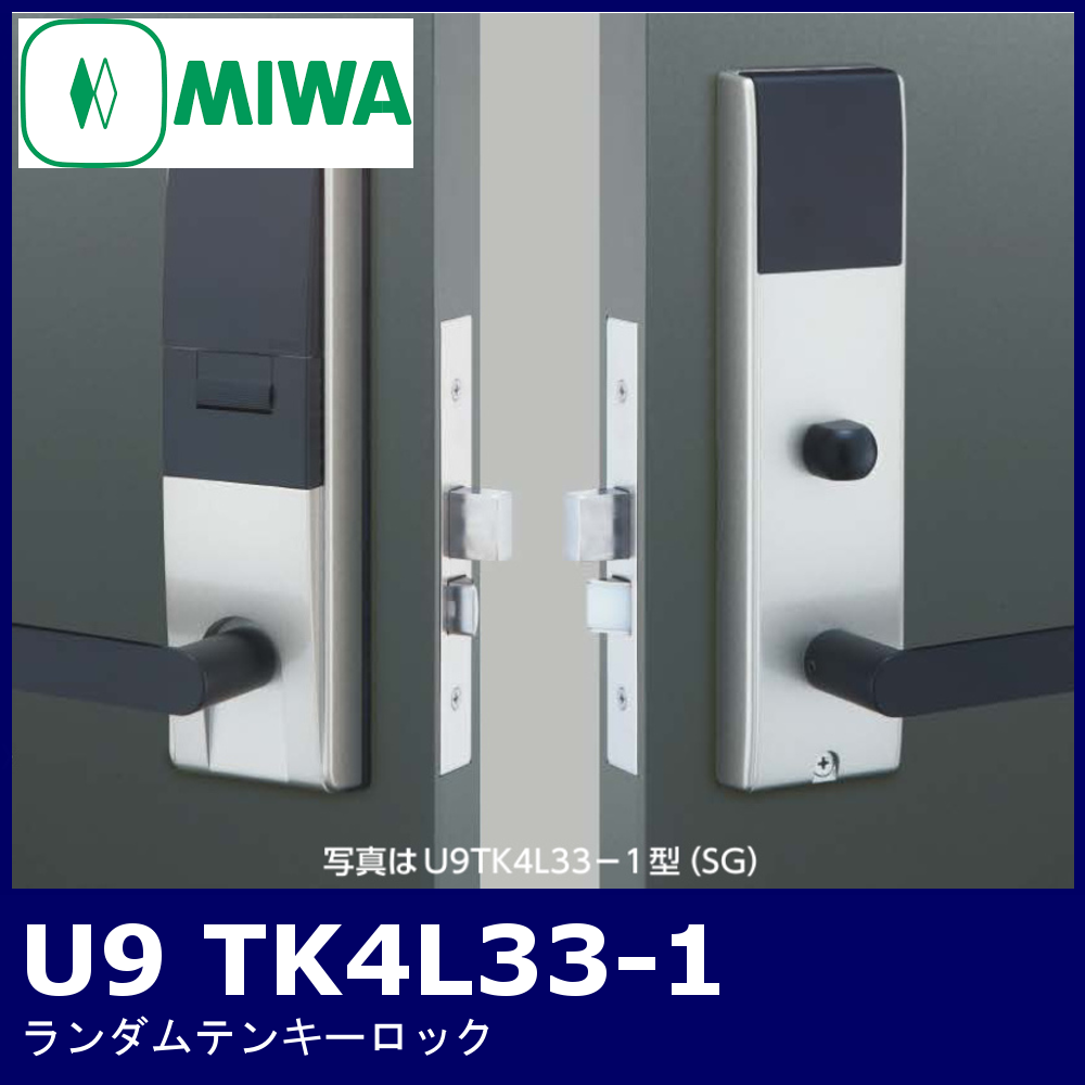 MIWA U9 TK4L33-1【美和ロック/ランダムテンキーロック】 / 鍵と電気錠の通販サイトkeyDEPO.
