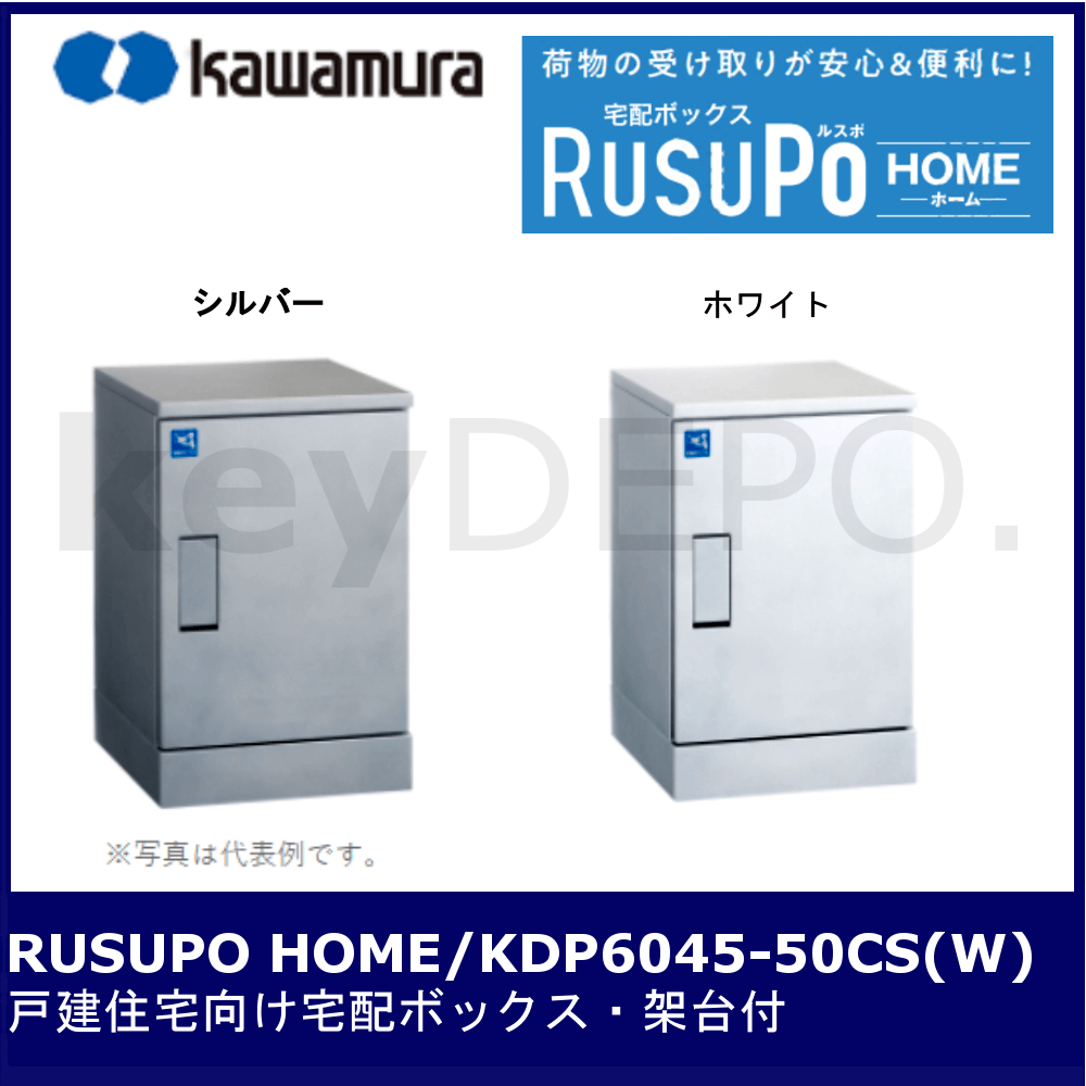河村電器産業 RUSUPO(ルスポ)HOME KDP6045-50CS(W) 戸建用宅配ボックス