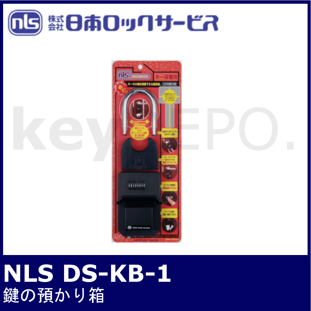 Nls Ds Kb 1 日本ロックサービス 鍵の預かり箱 鍵と電気錠の通販サイトkeydepo