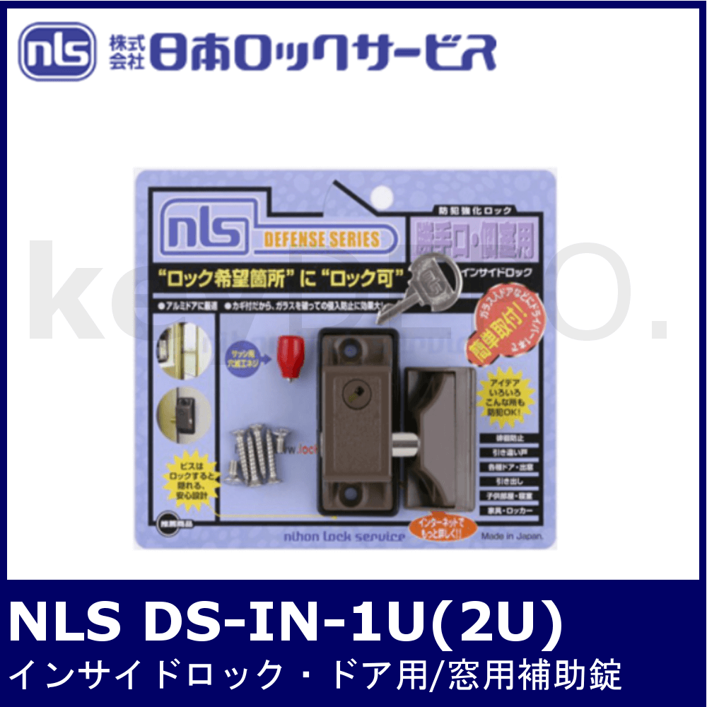 NLS インサイドロック DS-IN-1U/2U【日本ロックサービス/窓用補助錠】 鍵と電気錠の通販サイトkeyDEPO.