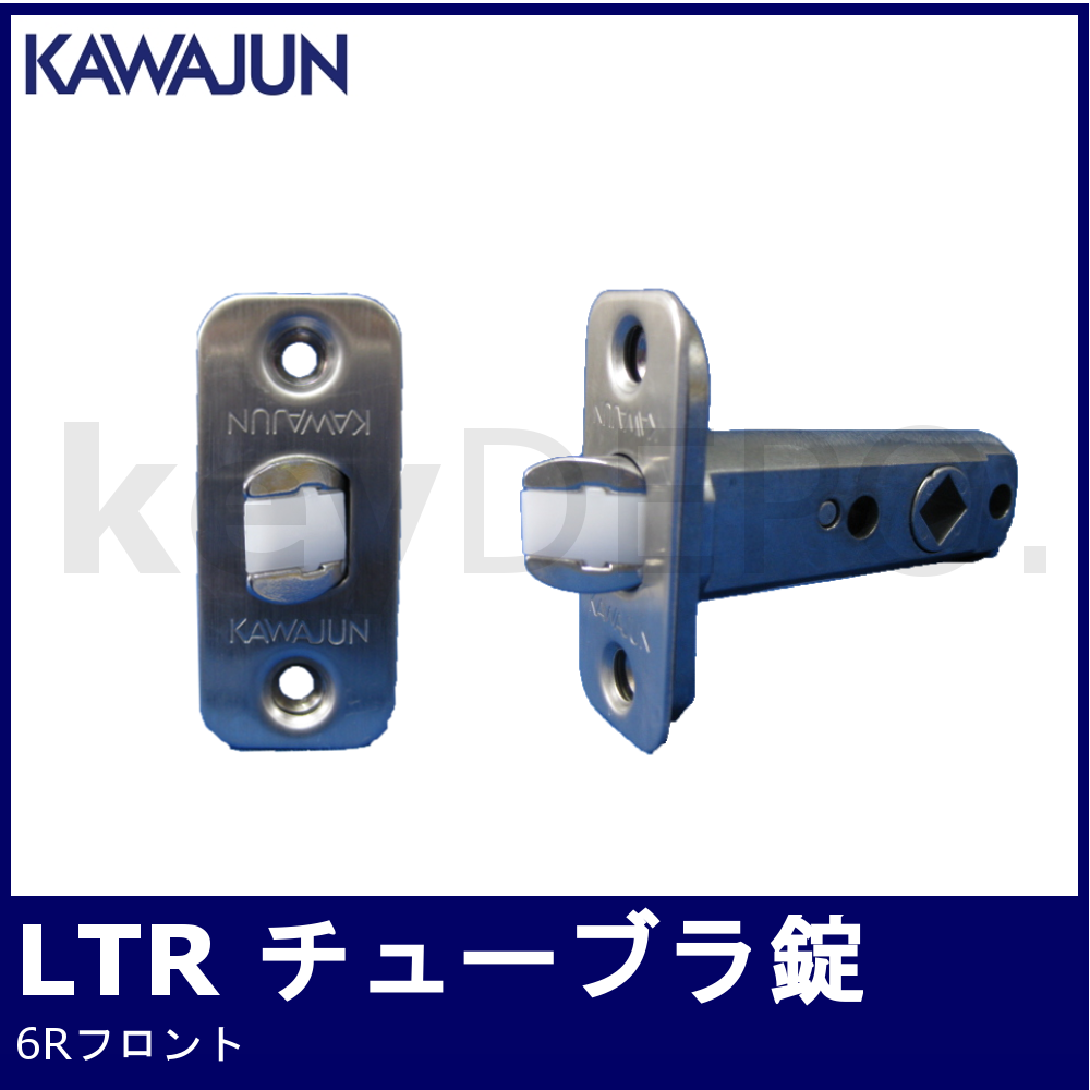 KAWAJUN LTR【カワジュン/チューブラ錠/6Rフロント】 / 鍵と電気錠の通販サイトkeyDEPO.
