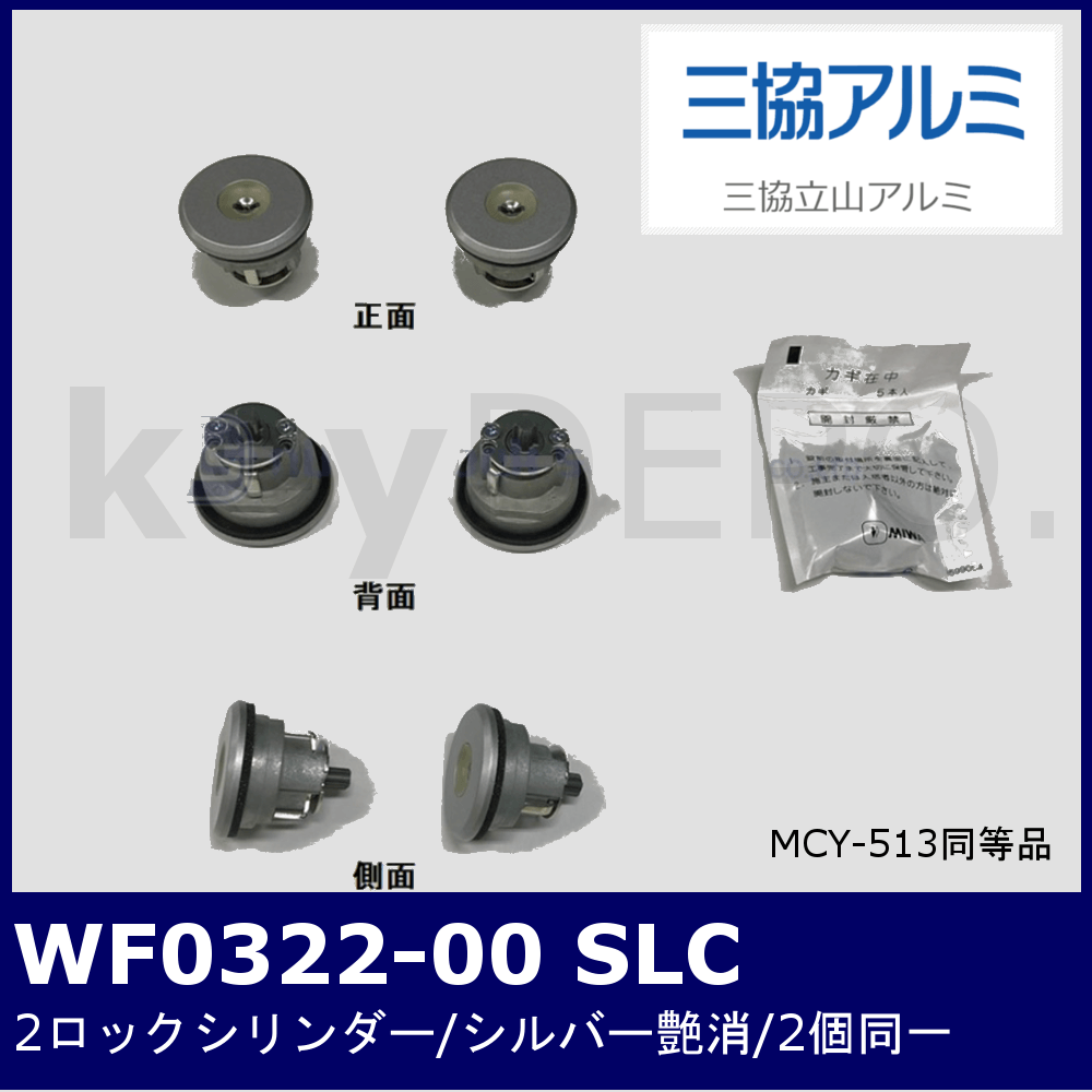 三協立山アルミ WＦ0322-00 SLC 2個同一【美和ロック/PSシリンダー