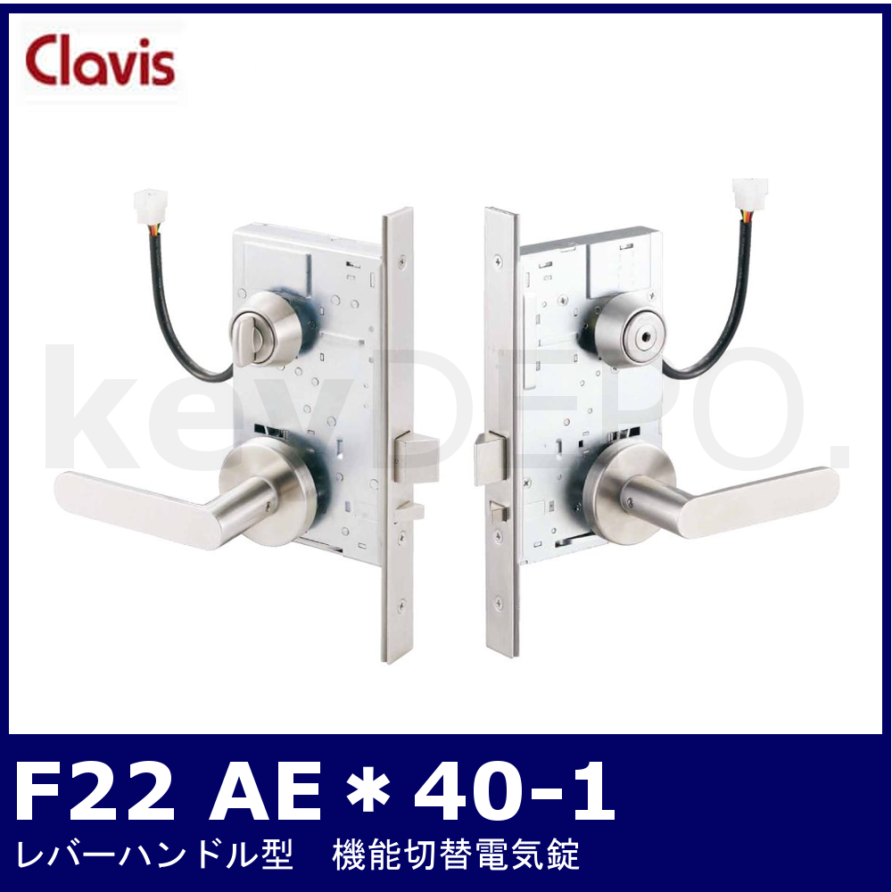 Clavis F22 AEE/AEEP/AEN/AENP【クラビス/レバーハンドル型機能切替 