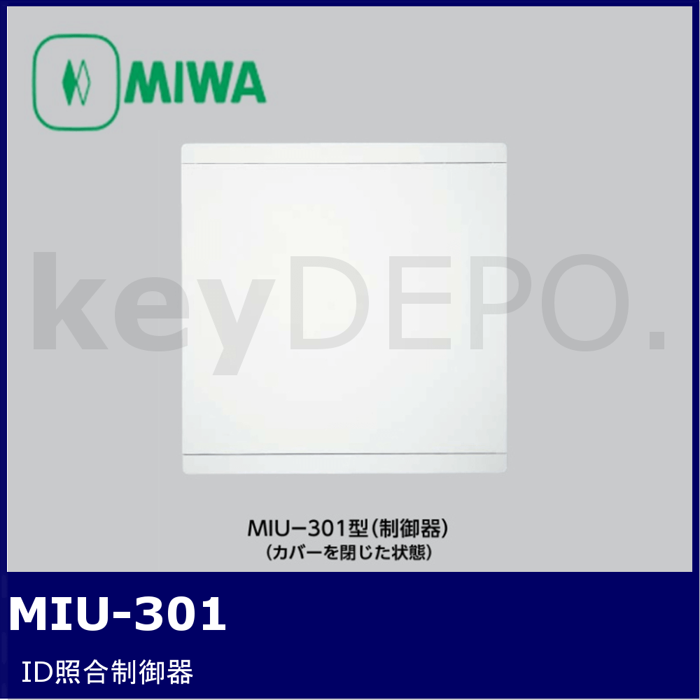 MIWA MIU-301【美和ロック/ID照合制御器】 / 鍵と電気錠の通販サイト 