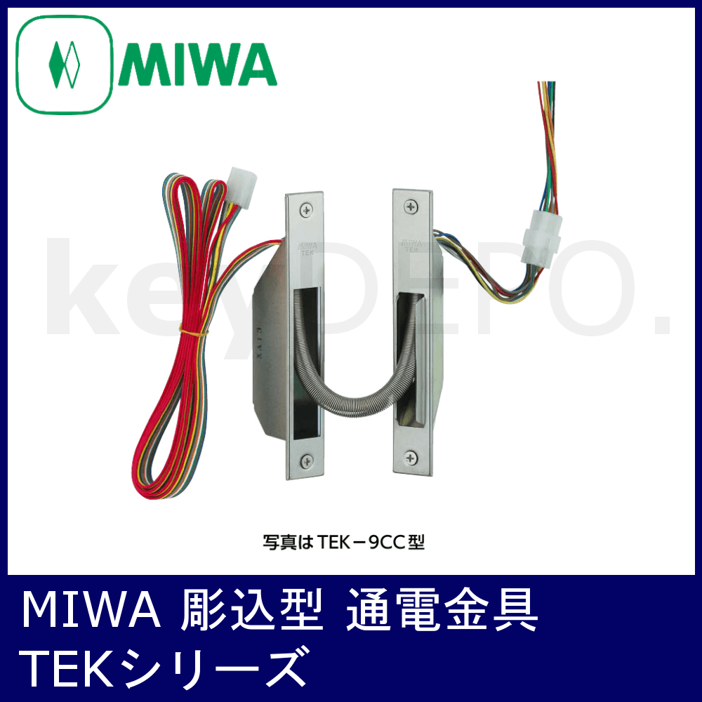 MIWA TEKシリーズ【美和ロック/通電金具/彫込型】 / 鍵と電気錠の通販