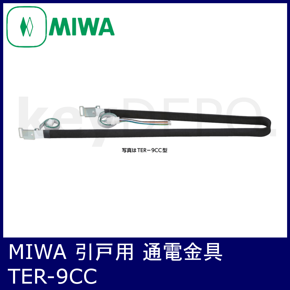 MIWA TER-9CC【美和ロック/引戸用通電金具】 / 鍵と電気錠の通販サイト