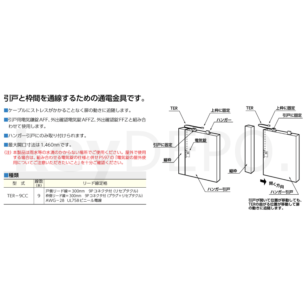 MIWA TER-9CC【美和ロック/引戸用通電金具】 / 鍵と電気錠の通販サイト
