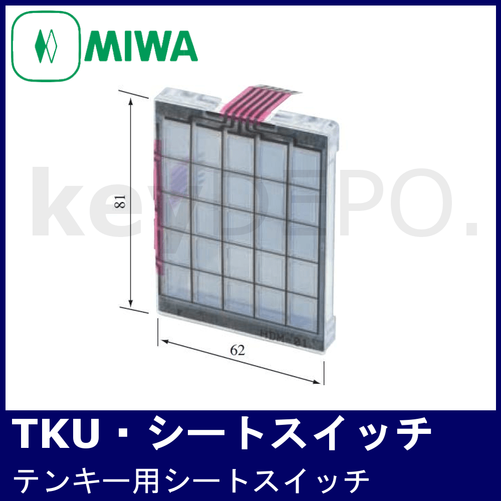 MIWA TKU・シートスイッチ【美和ロック/TKU-002用シートスイッチ