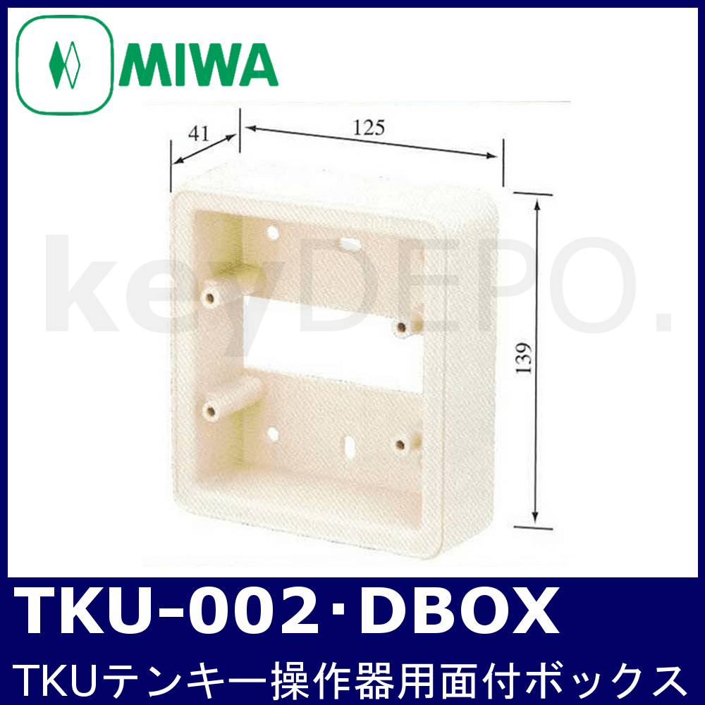 MIWA TKU-002・DBOX【美和ロック/TKU-002D用面付ボックス】 / 鍵と電気 