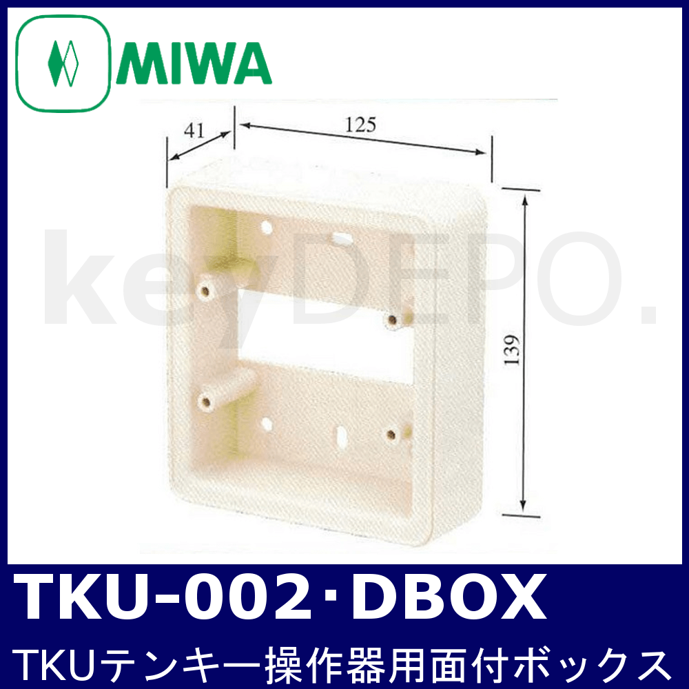 MIWA TKU-002・DBOX【美和ロック/TKU-002D用面付ボックス】 / 鍵と電気