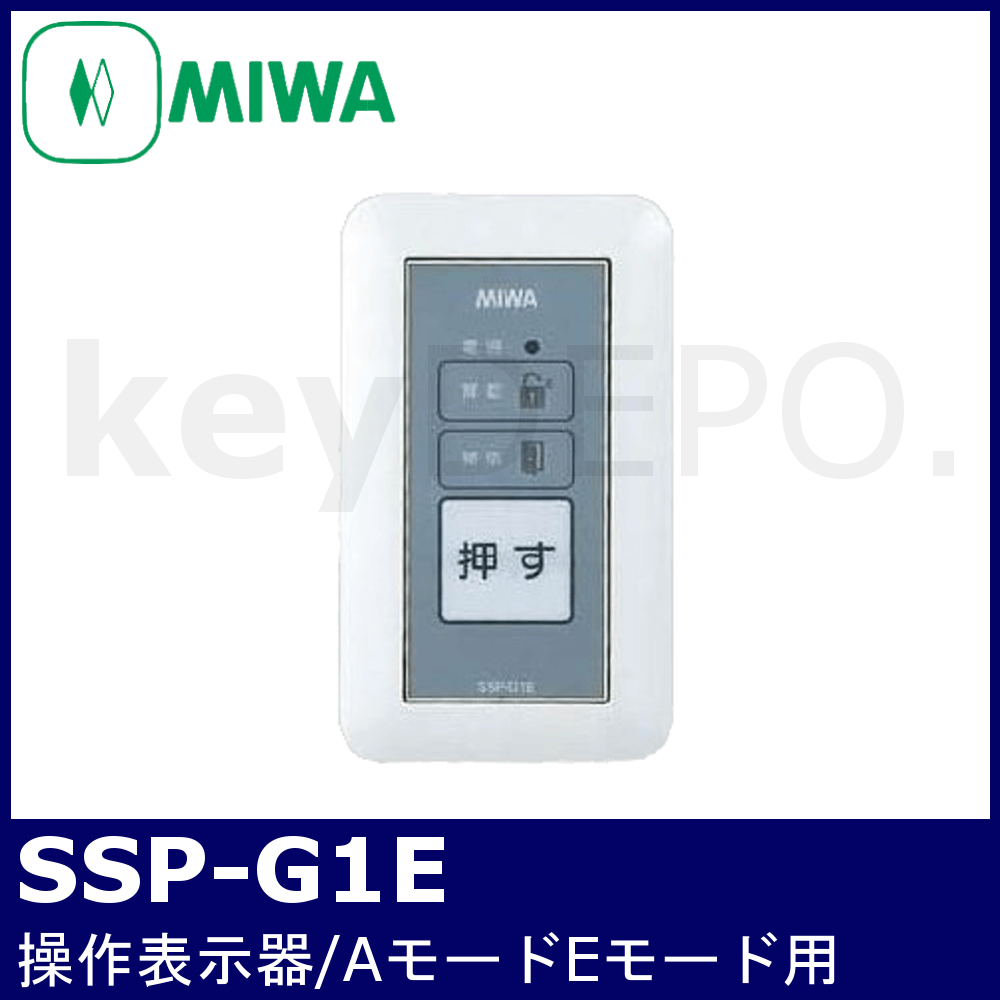 MIWA SSP-G1E【美和ロック/操作表示器/AモードEモード用】 / 鍵と電気 