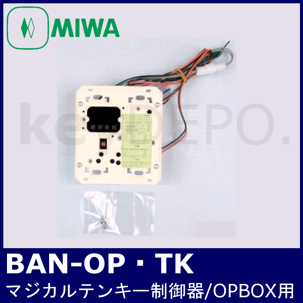 MIWA BAN-OP・TK【美和ロック/マジカルテンキー制御器/オプション