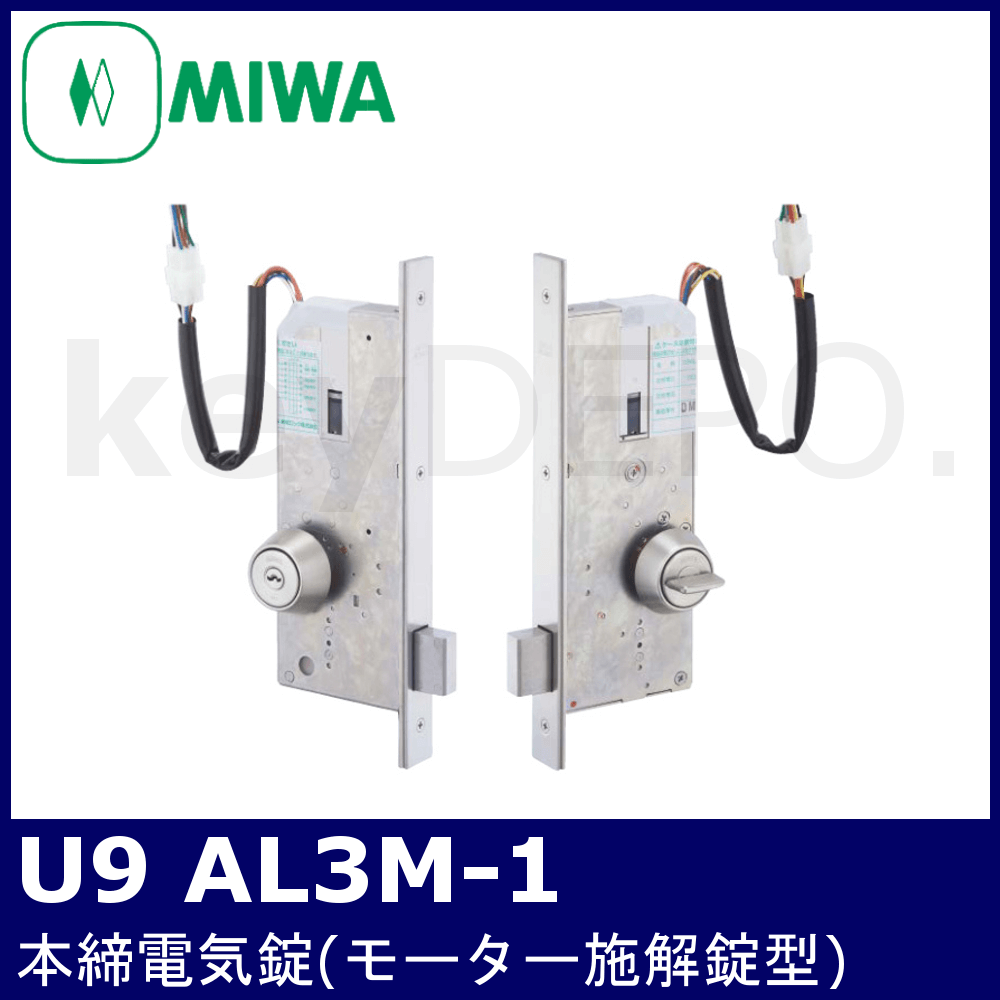 モーター式電気錠 U9 AL3M-1