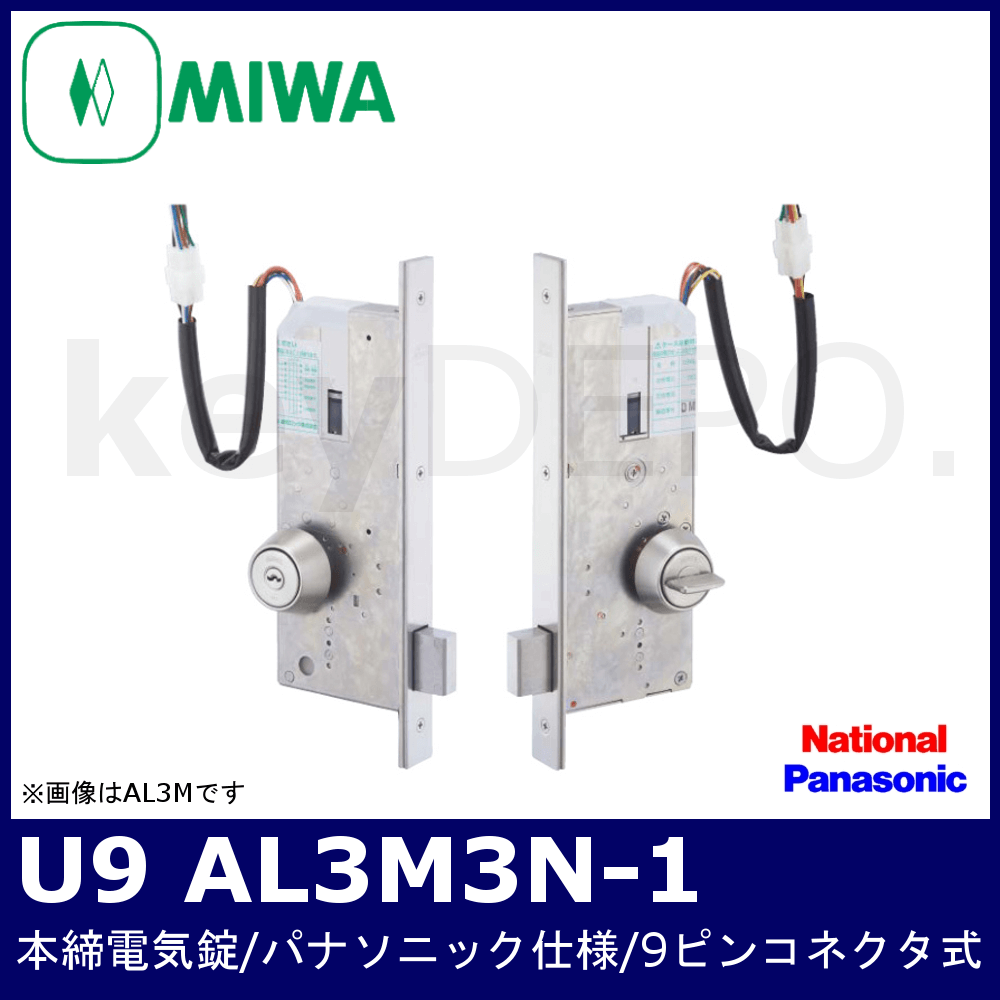 Miwa U9 Al3m3n 1 美和ロック 本締電気錠 モーター施解錠型 パナソニック仕様 9ピンコネクタ式 鍵と電気錠の通販サイトkeydepo