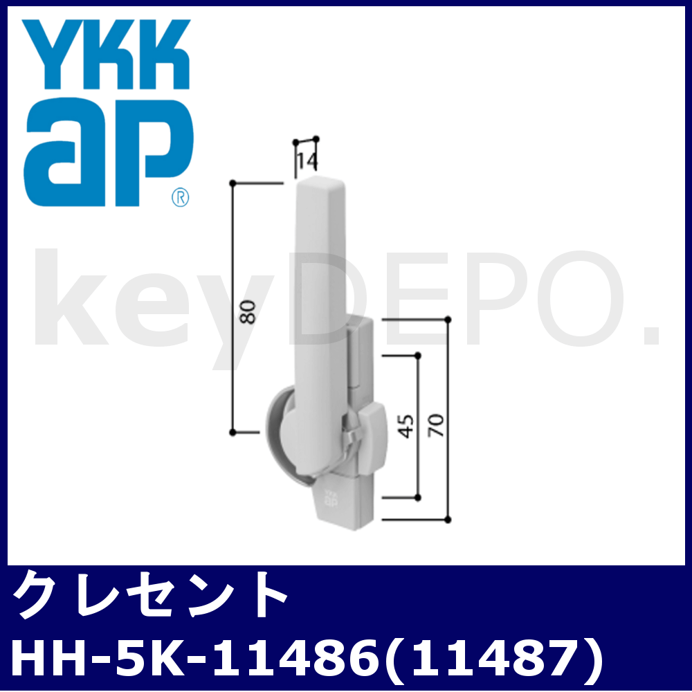 YKK クレセント【HH-5K-11486】【HH-5K-11487】 / 鍵と電気錠の通販サイトkeyDEPO.