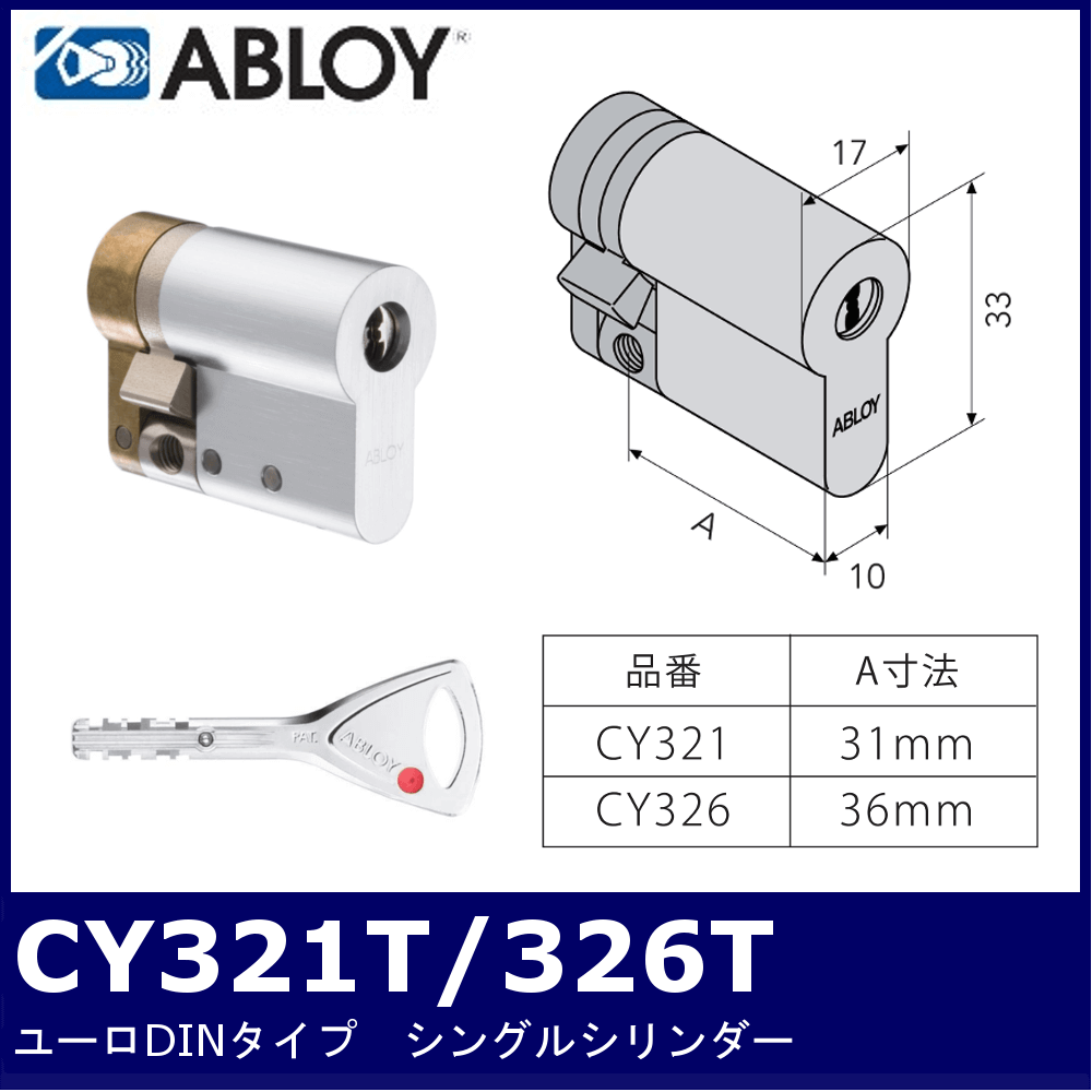 ABLOY CY321T/326T【アブロイ/プロテック2シングルシリンダー/ユーロ 