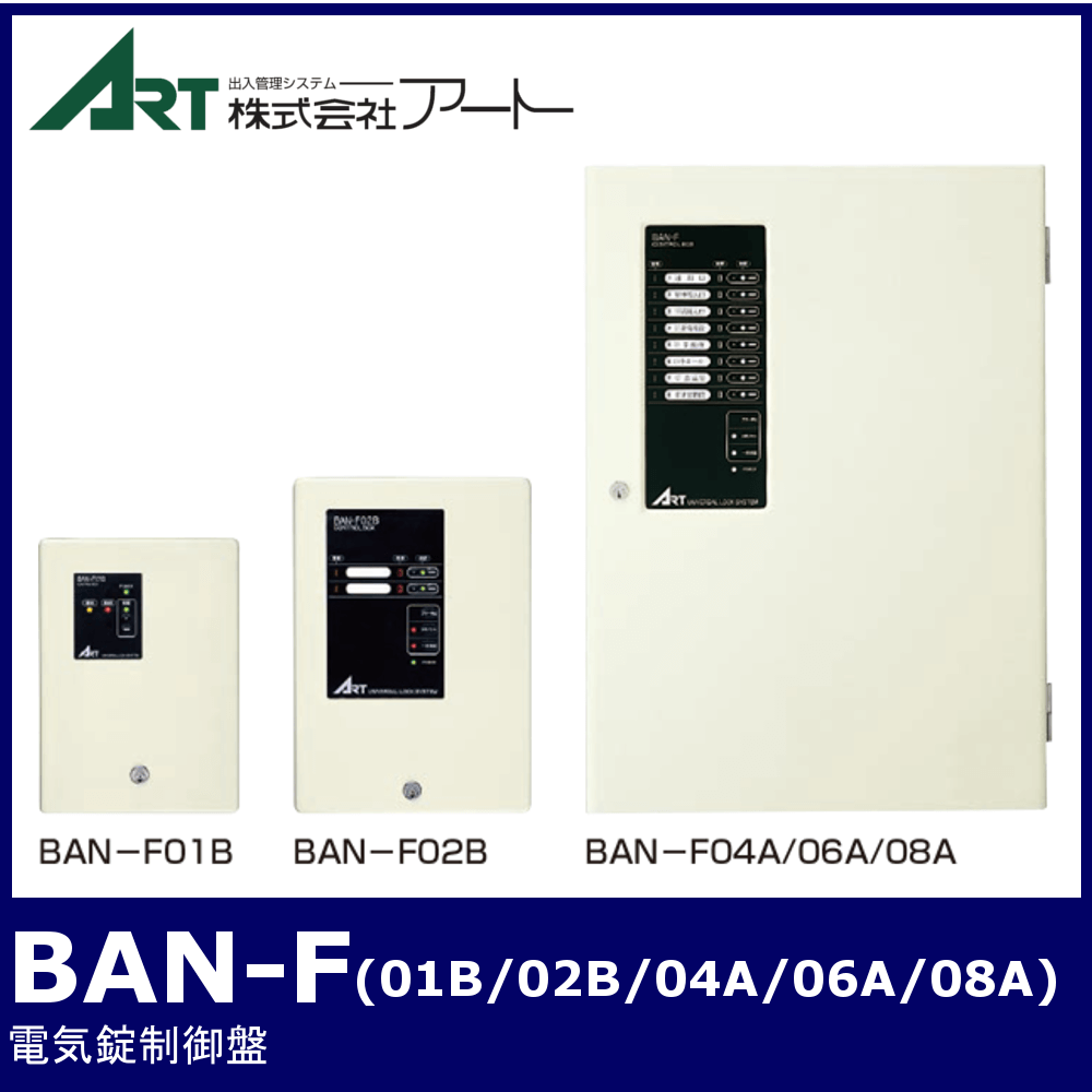 ART BAN-F(01B/02B/04A/06A/08A)【アート/電気錠制御盤】 / 鍵と電気錠 