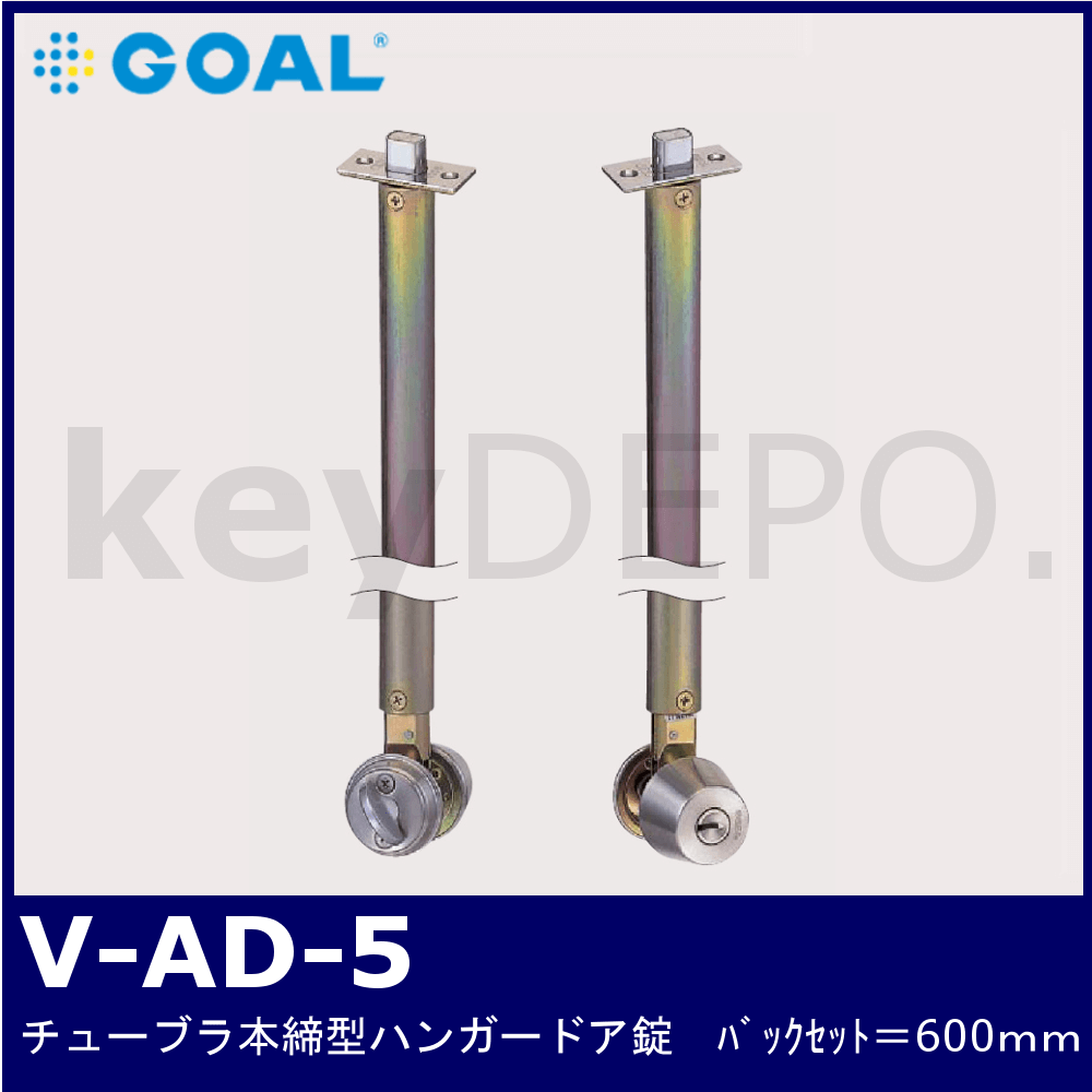 GOAL チューブラー本締錠　V-AD 5