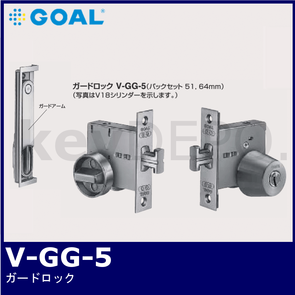 GOAL V-GG-5【ゴール/ガードロック】 / 鍵と電気錠の通販サイトkeyDEPO.