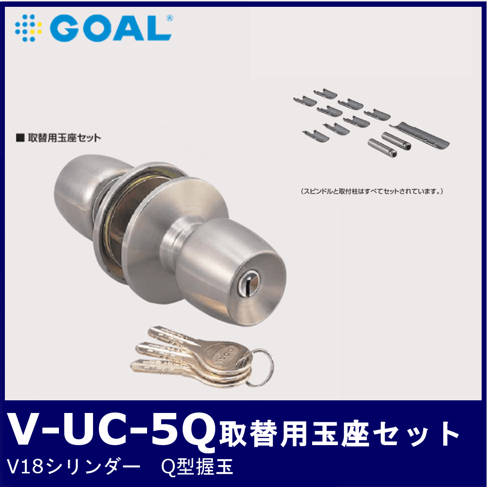 GOAL V-UC-5【ゴール/取替用玉座セット/GMセット】 / 鍵と電気錠の通販