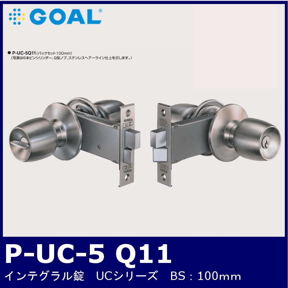 GOAL P-UC-5 Q11【ゴール/インテグラル錠/ﾊﾞｯｸｾｯﾄ100mm】 / 鍵と電気錠