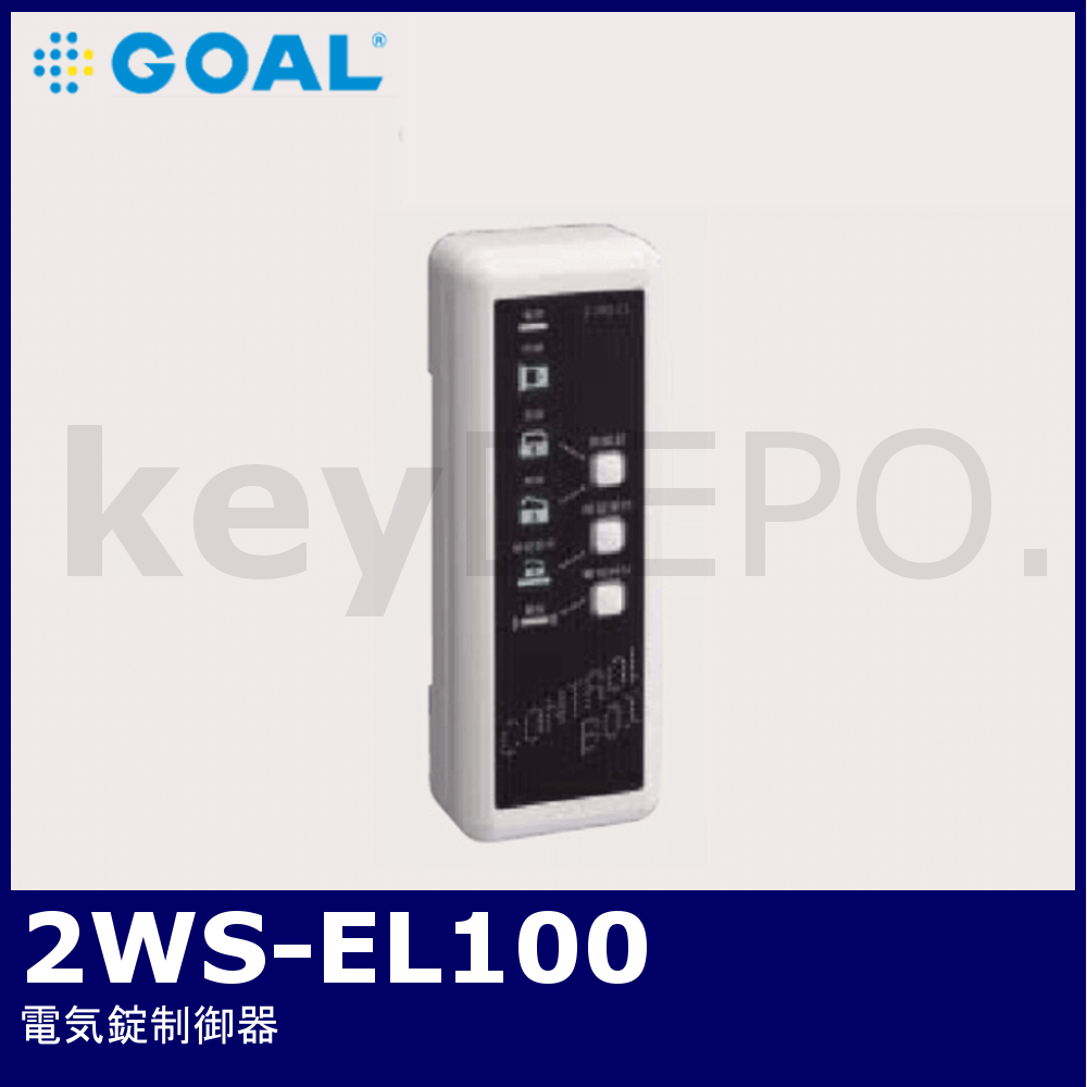 祝日 GOAL 2WS-EL100 2線式電気錠用システム 1組