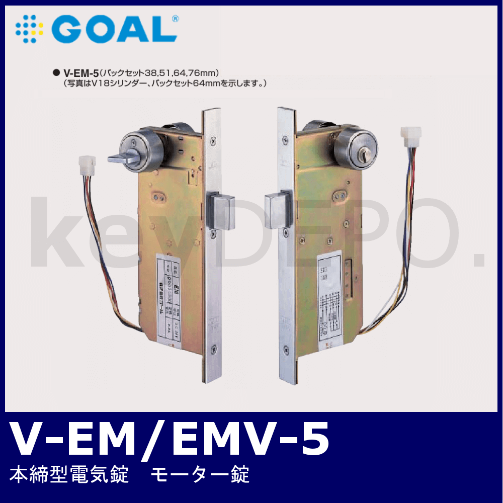 GOAL V-EM/EMV-5【ゴール/本締型電気錠/モーター錠】 / 鍵と電気錠の 