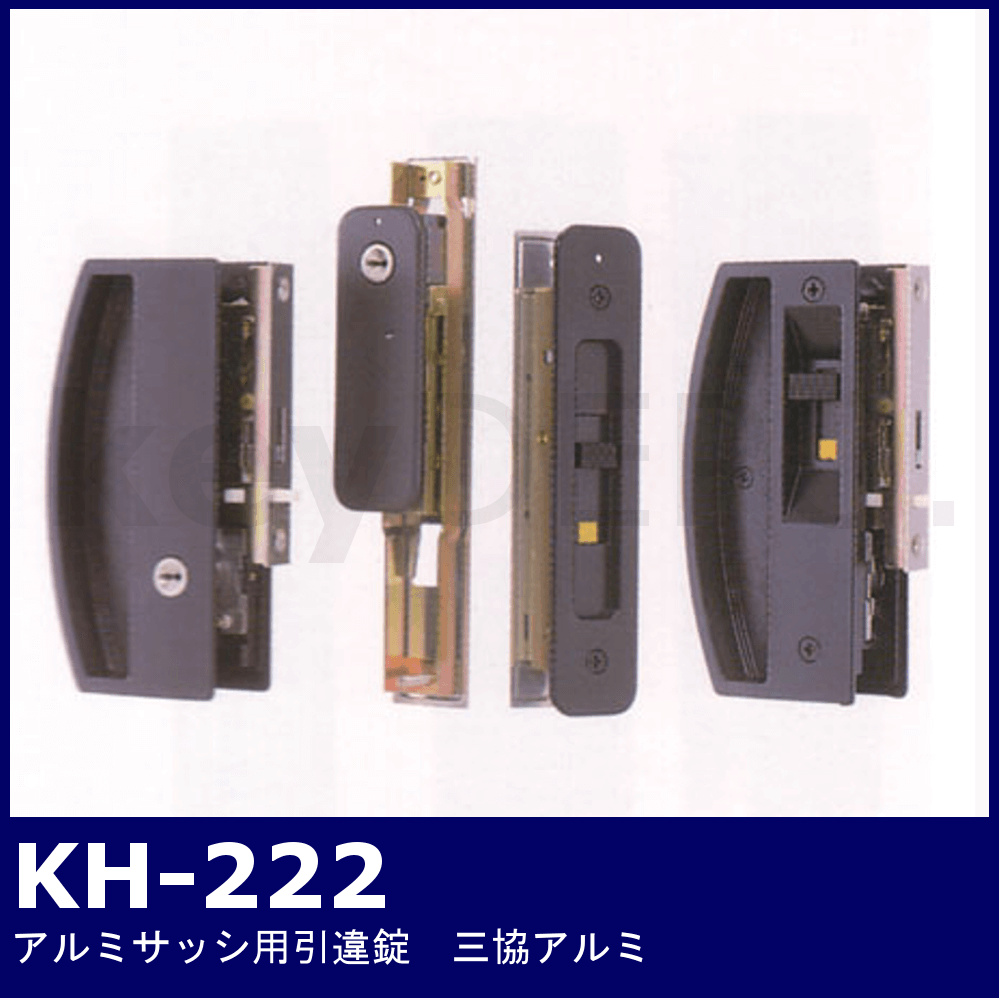 Kシリーズ アルミサッシ引違錠【KH-222】【MIWA/WD3086/WD3132C/召合せ錠/戸先錠3点セット】 / 鍵と電気錠 の通販サイトkeyDEPO.