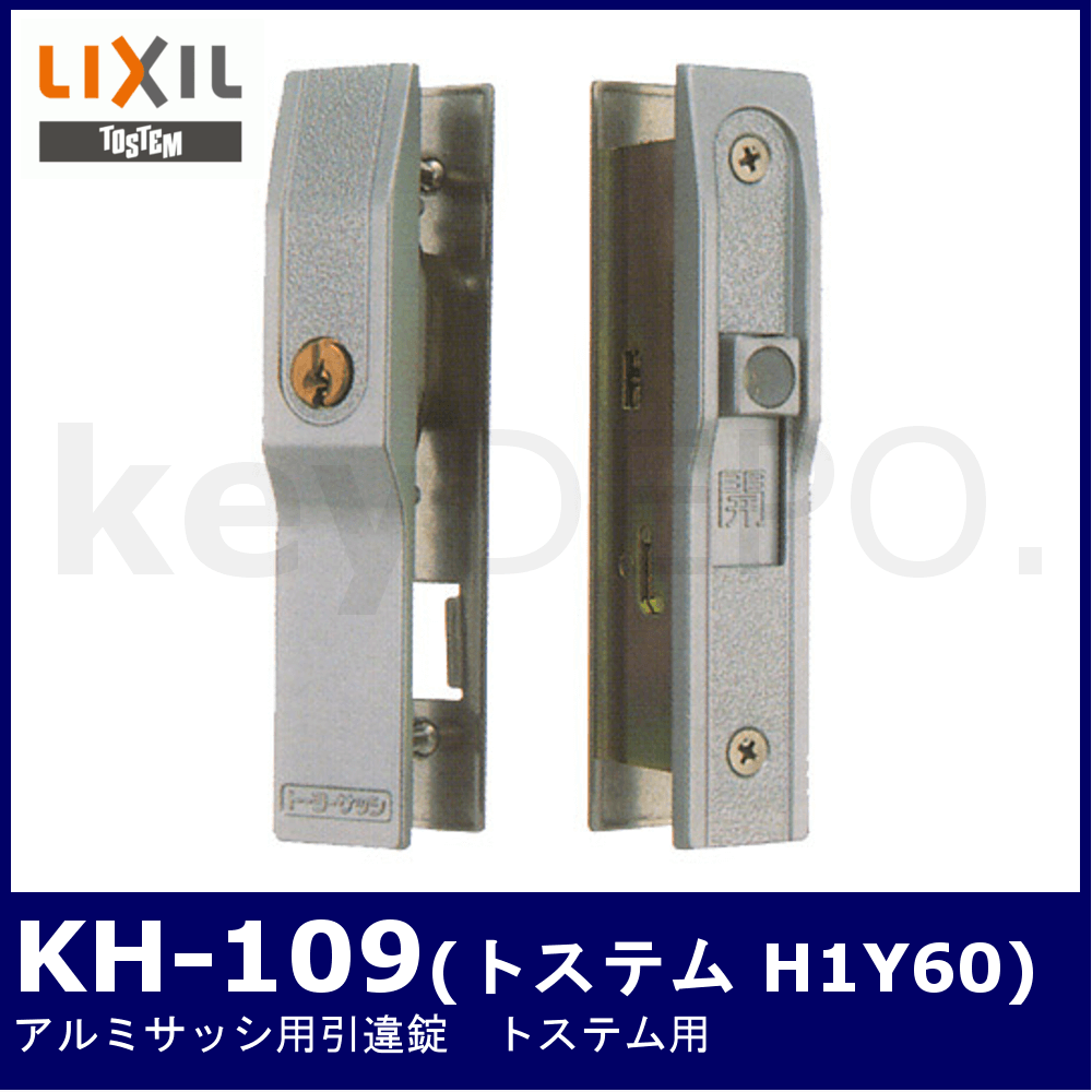 Kシリーズ アルミサッシ引違錠【KH-109】【トステム/H1Y60】 / 鍵と