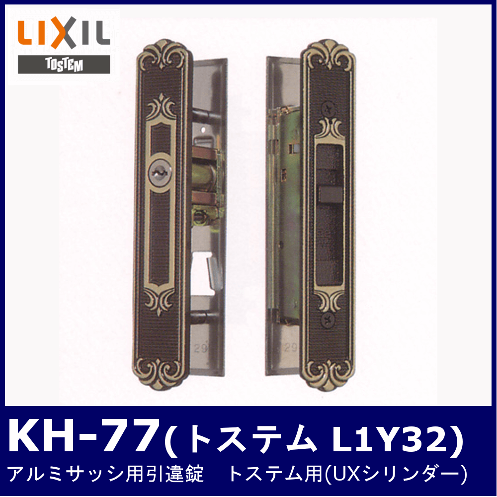 Kシリーズ アルミサッシ引違錠【KH-77】【トステム/L1Y32】 / 鍵と電気 