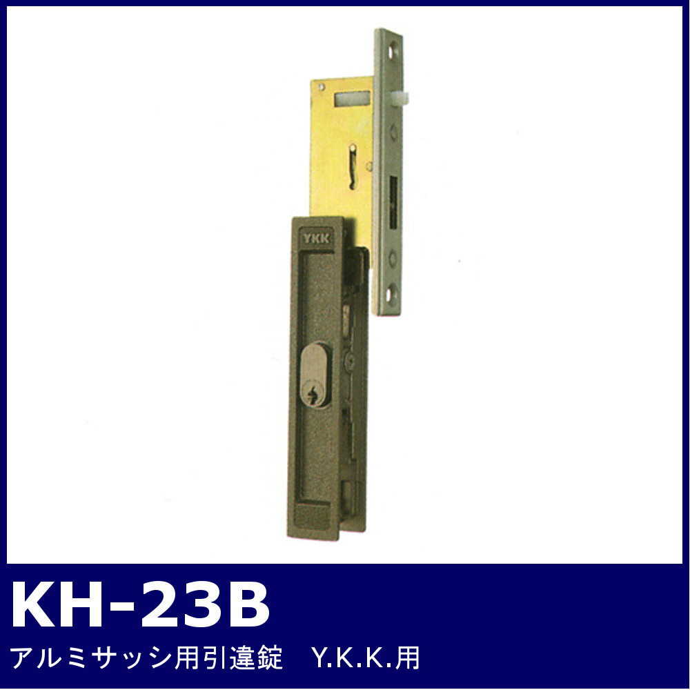 SALE／82%OFF】 アルミサッシ用引違錠SDK-0230<br> KH-23 KH23 <br><br> 引戸錠 引違錠 引違戸錠