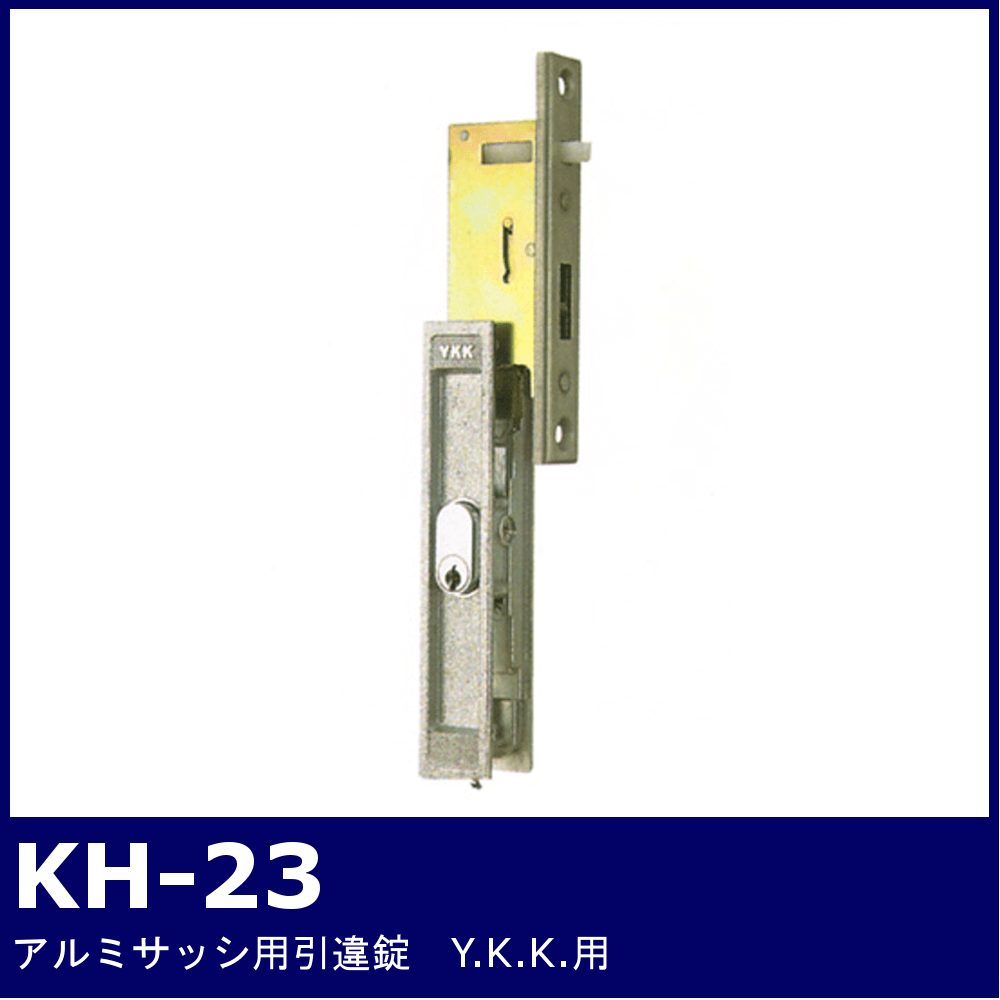 Kシリーズ アルミサッシ引違錠【KH-23】【YKK/YSHH-J0403/旧YS3K6310