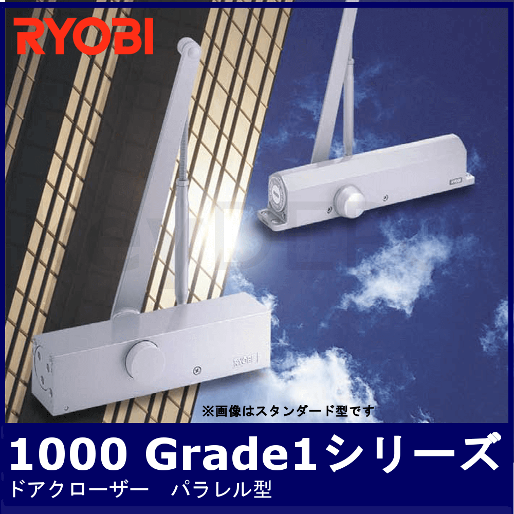 RYOBI ドアクローザGRADE1【リョービ/1000シリーズ/パラレル型】 / 鍵