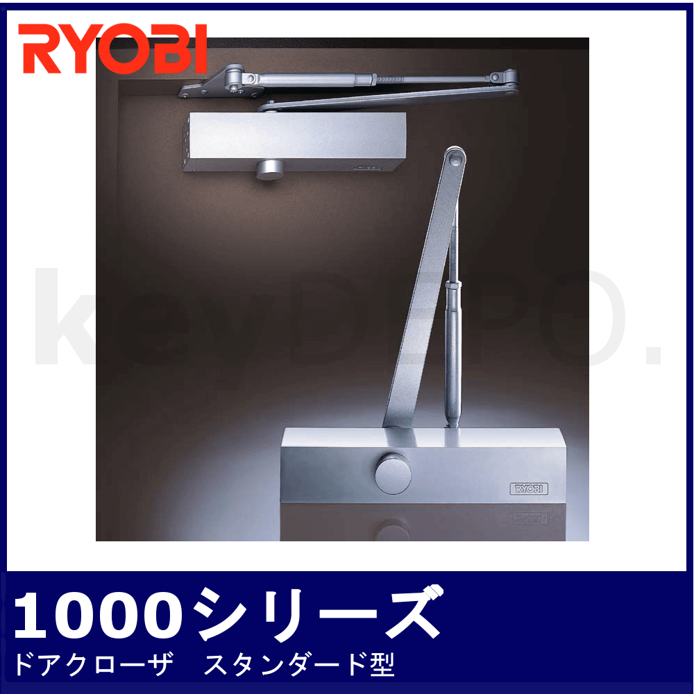 RYOBI ドアクローザ【リョービ/1000シリーズ/スタンダード型】 / 鍵と