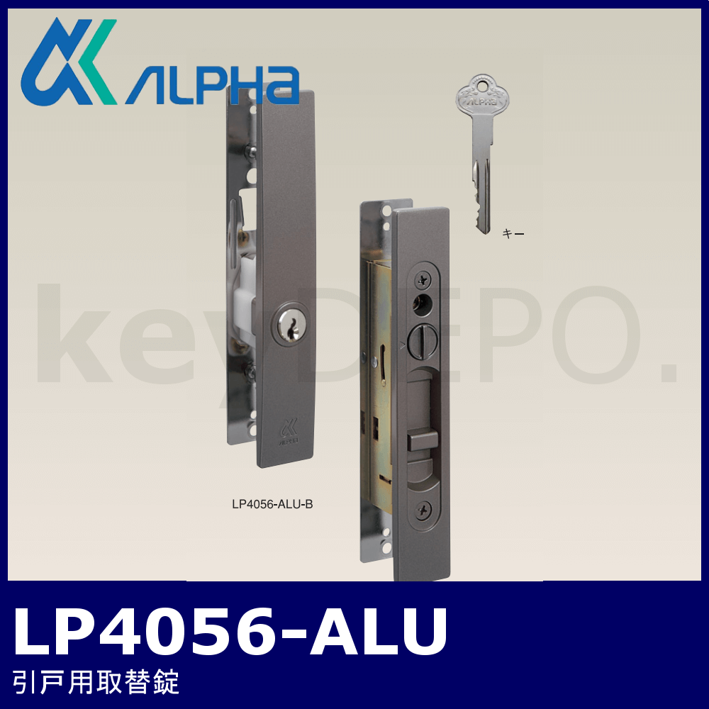 ALPHA LP4056-ALU【アルファ/引戸用取替錠/汎用タイプ】 / 鍵と電気錠 