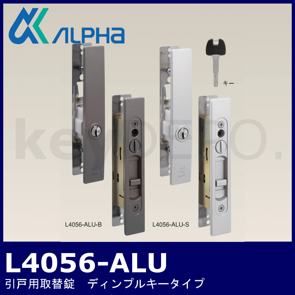 ALPHA L4056-ALU【アルファ/引戸用取替錠/ディンプルシリンダー/汎用