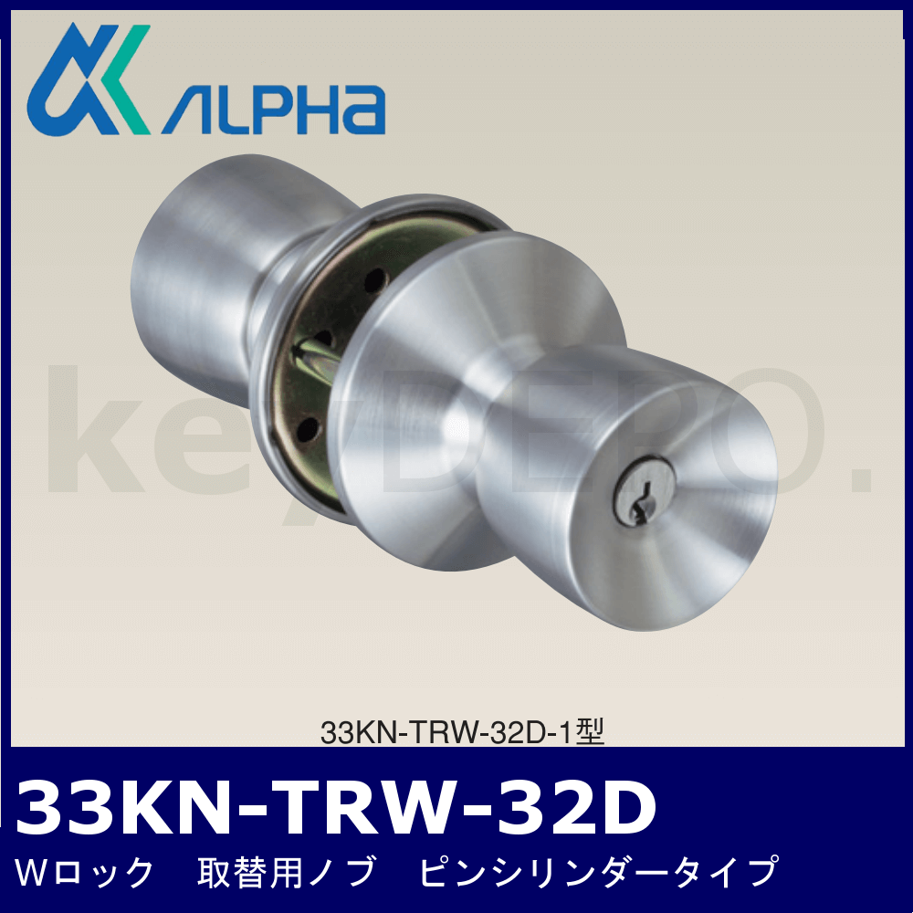 ALPHA 33KN-TRW-32D【アルファ/取替用ノブ/ピンシリンダー】 / 鍵と