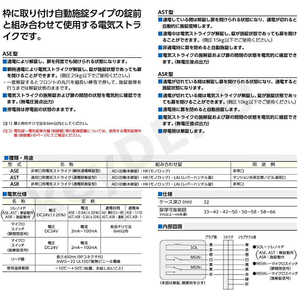 MIWA ASE【美和ロック/電気ストライク/瞬時通電解錠型】 / 鍵と電気錠 