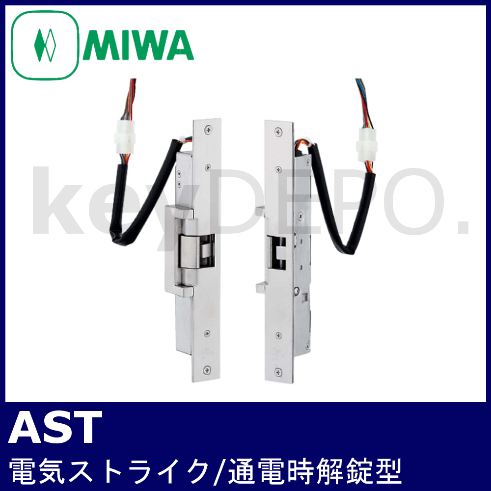 MIWA AST【美和ロック/電気ストライク/通電時解錠型】 / 鍵と電気錠の