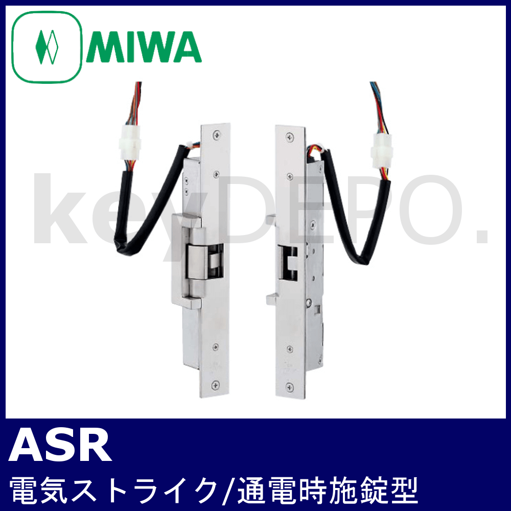 MIWA ASR【美和ロック/電気ストライク/通電時施錠型】 / 鍵と電気錠の