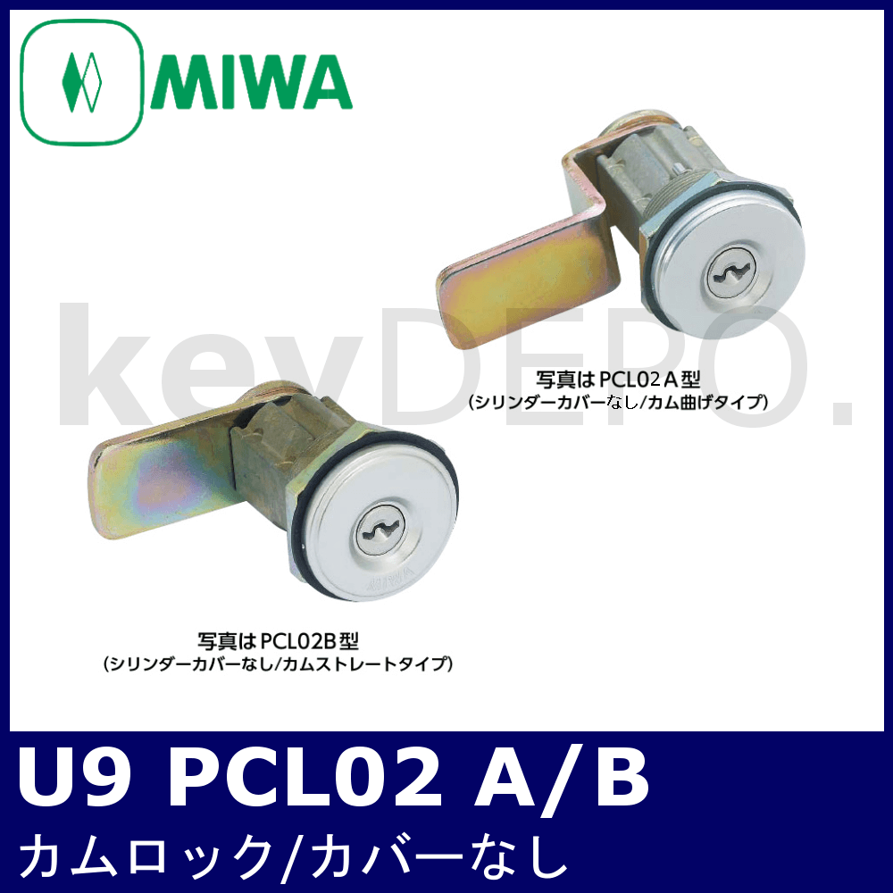 MIWA U9 PCL02型【美和ロック/カムロック/カバーなし】 / 鍵と電気錠の