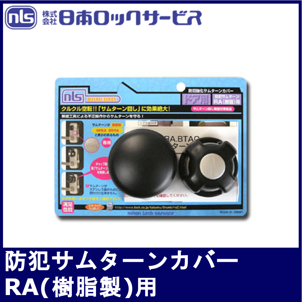 NLS 日本ロックサービス 美和ロック向け防犯サムターン RA樹脂製