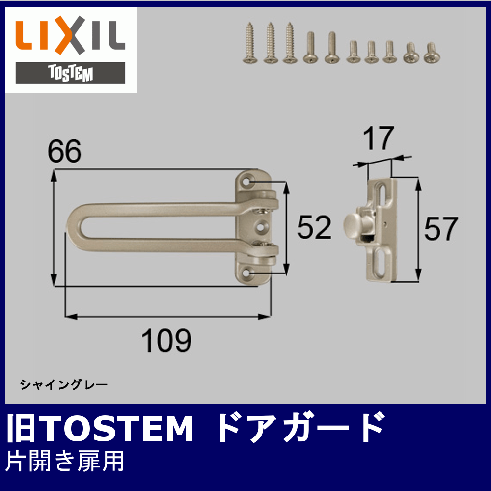 TOSTEM DCFZ719/724/725/726/733【旧トステム/ドアガード/片