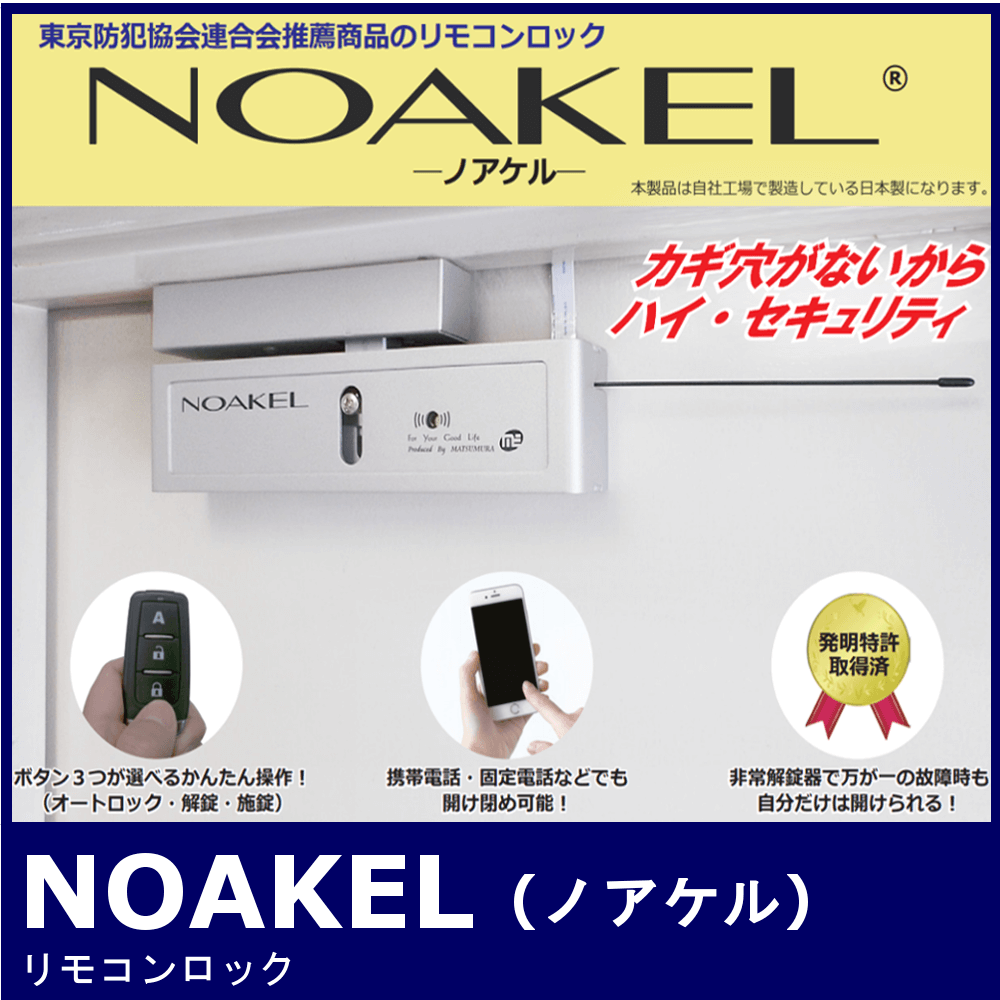 ランキング総合1位 NOAKEL リモコンロック ノアケル リモコンキー EXC-7111