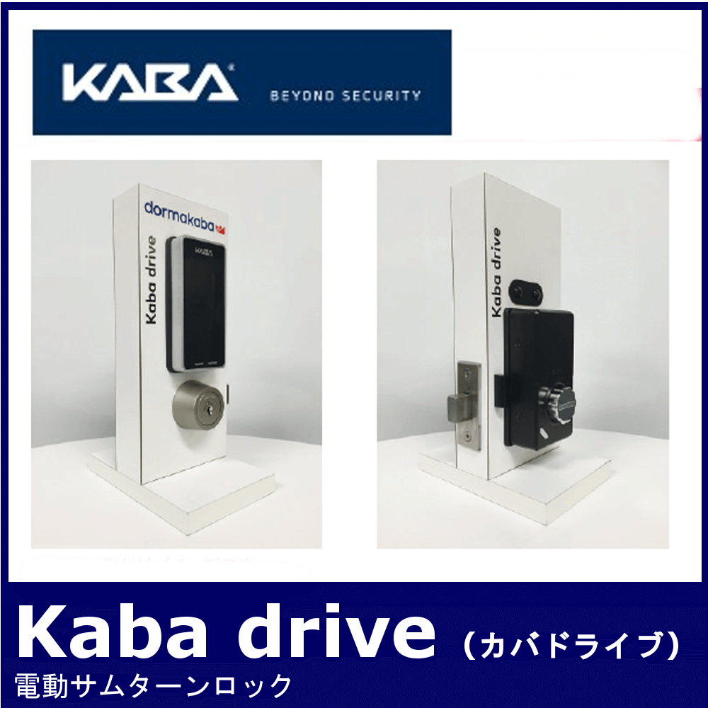 KABA Kaba drive カバドライブ【ドルマカバ/電動サムターンロック 