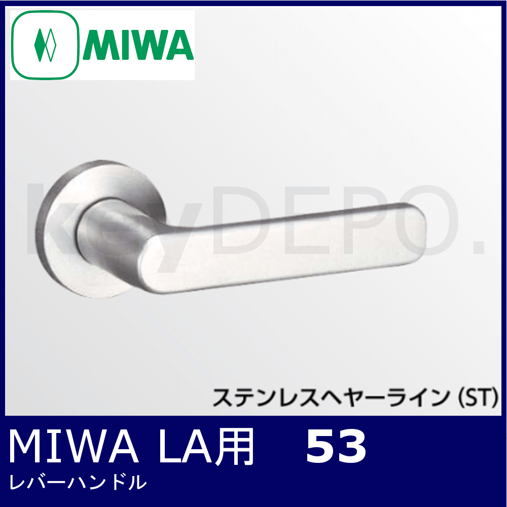 美和ロック LA用レバーハンドル 53型【MIWA LA53.KNB DT33～41】 / 鍵 