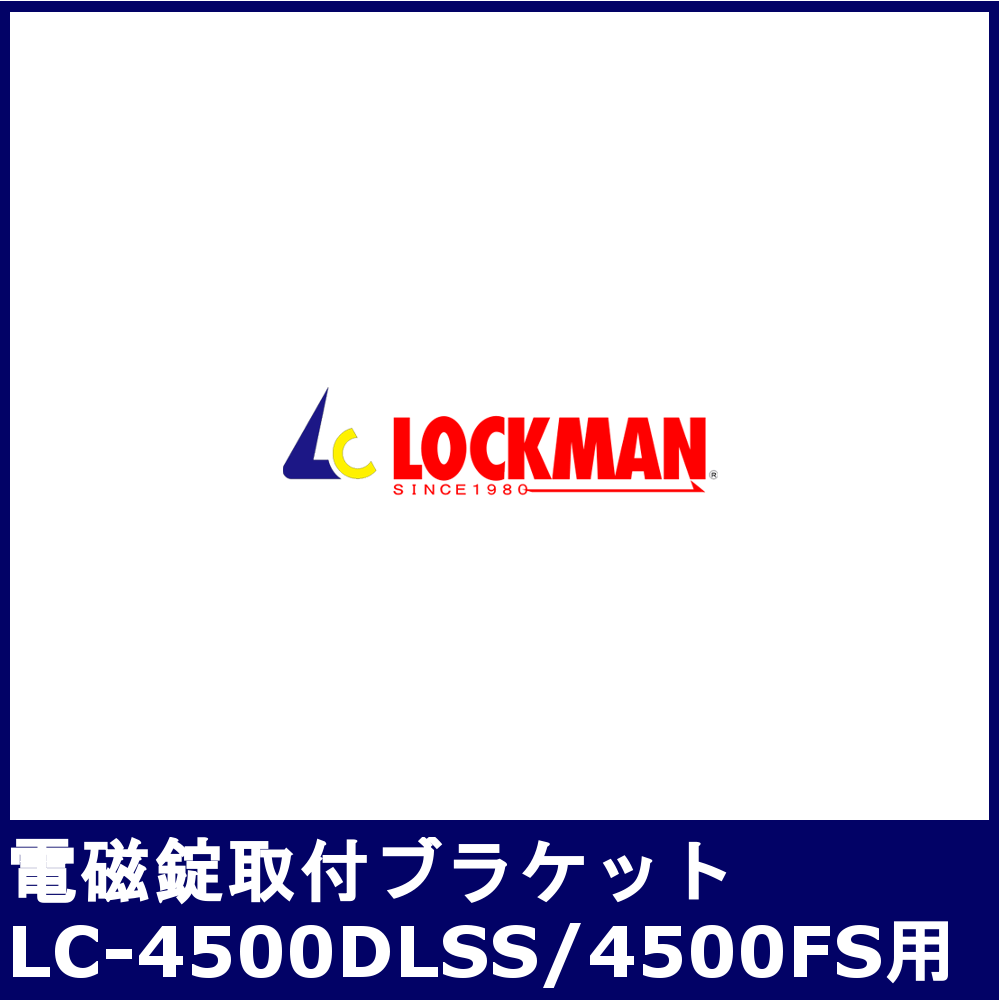 LOCKMAN 電磁ロック取付ブラケット【ロックマンジャパン/LC-4500DLSS