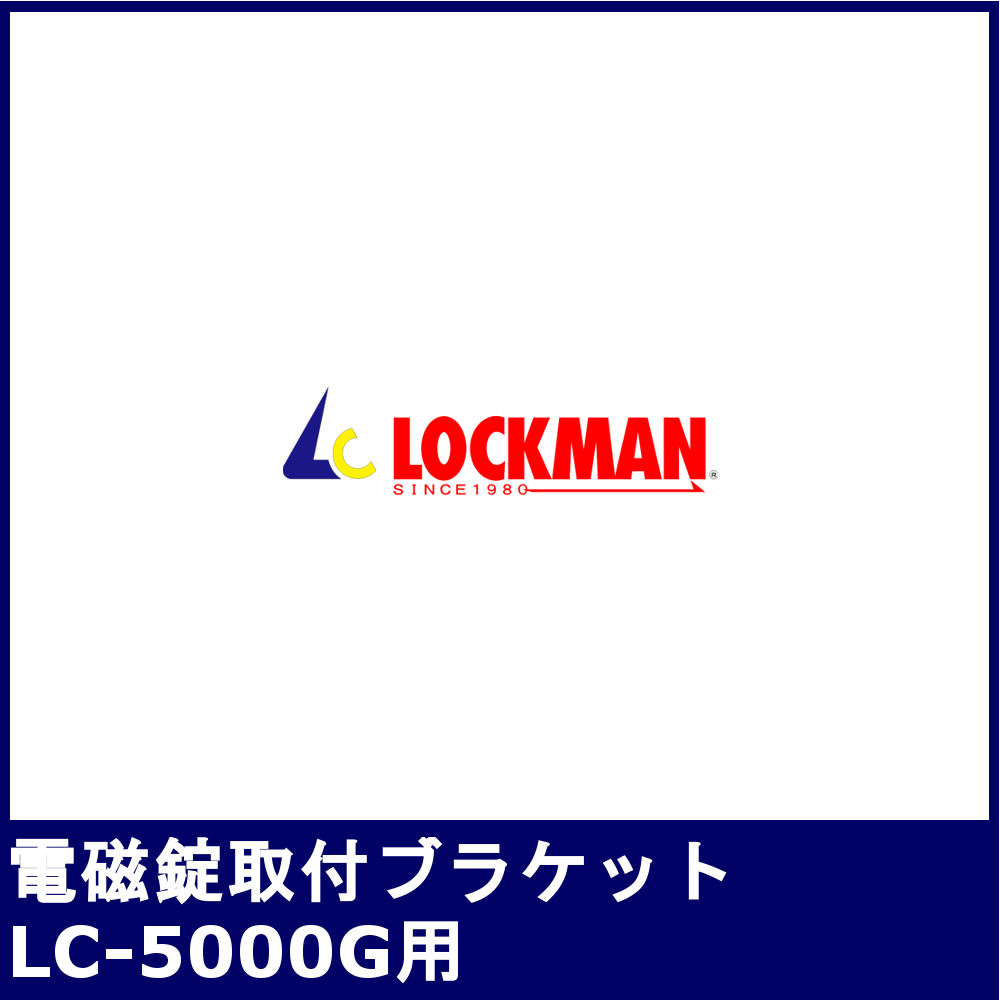 LOCKMAN 電磁ロック取付ブラケット【ロックマンジャパン/LC-5000G用