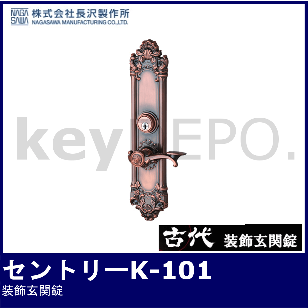 古代 セントリーK-101 24004GB【コダイ/装飾玄関錠/長沢製作所】 / 鍵 